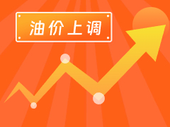 從3月4日24時(shí)起，國(guó)內(nèi)汽、柴油每噸分別上調(diào)125元和120元。