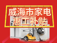 百萬鉅惠！威海市家電惠工補貼活動報名啟動！
