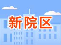 5月13日威海市立醫(yī)院啟用新院區(qū)！