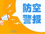 5月24日，威海市將試鳴防空防災(zāi)警報