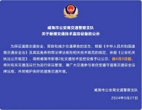 自6月3日起，威海市新增2處交通技術(shù)監(jiān)控設(shè)備