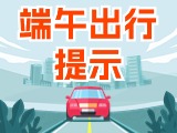 端午假期出行，交通提示