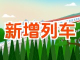 6月15日起，威海新增兩組列車！