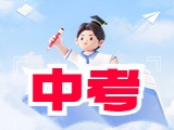 6月21日公布威海中考成績！