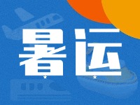 威海62天暑運大幕拉開！海陸空全方位增運力、優(yōu)服務(wù)！