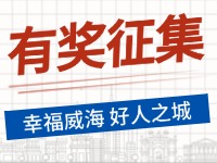 8月-12月，有獎征集！“幸福威海 好人之城”短視頻征集活動邀您參與