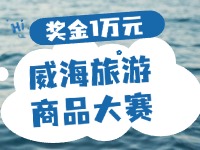 最高獎金1萬元！8月13日起至10月，2024威海市旅游商品大賽啟幕