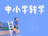 8月24日開始辦理！2024年高區(qū)中小學秋季學期轉學通知來了