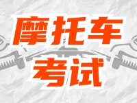 全面啟用，互聯(lián)網(wǎng)摩托車考試預(yù)約！
