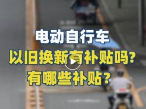電動自行車以舊換新有補貼嗎？補貼多少？一圖看懂