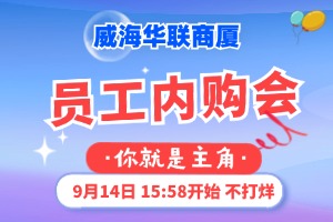 9月14日，威海華聯(lián)商廈員工內(nèi)購會