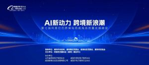 AI新動力，跨境新浪潮丨10月23日威?？缇掣哔|(zhì)量峰會邀請函