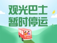 10月16日起，半月灣環(huán)海路觀光巴士暫時(shí)停運(yùn)