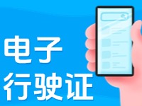 11月18日起，威海推行機(jī)動車行駛證電子化服務(wù)
