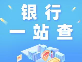 威海全市銀行營業(yè)網(wǎng)點(diǎn)“一站查”！營業(yè)休息一目了然