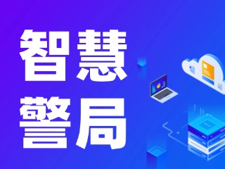 威海再添一處24小時(shí)自助“智慧警局”！