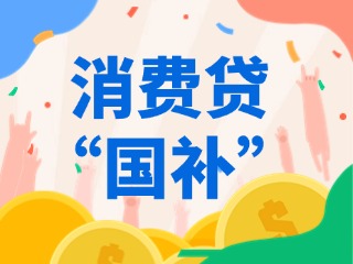 消費(fèi)貸“國(guó)補(bǔ)”，來(lái)了?。ǜ街改希?>
                </div>
            </a>
        </div>
        <div   id=