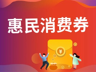 9月19日開搶！@臨港居民，第三批惠民消費(fèi)券來(lái)啦！