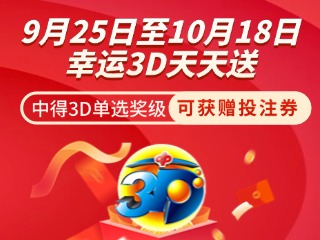 威海彩友獨(dú)享3D單選獎(jiǎng)上加獎(jiǎng)！