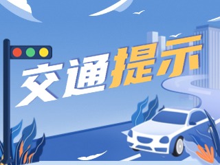 雙節(jié)將至，威海交警發(fā)布交通提示！